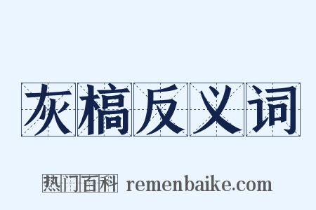 灰槁反义词是什么意思的图片